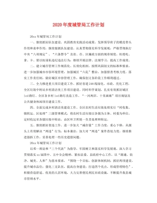 2020年度城管局工作计划 