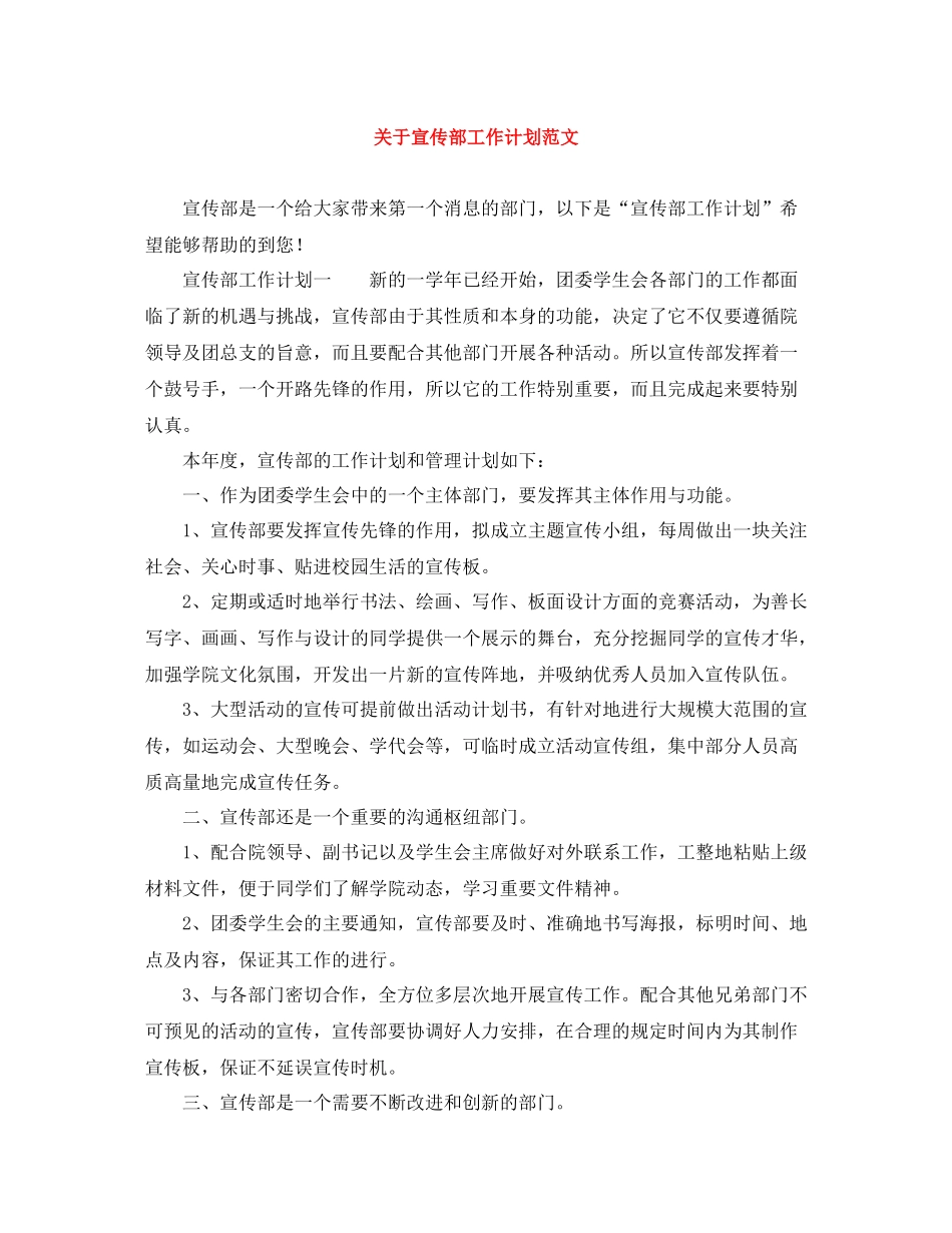 关于宣传部工作计划范文 _第1页