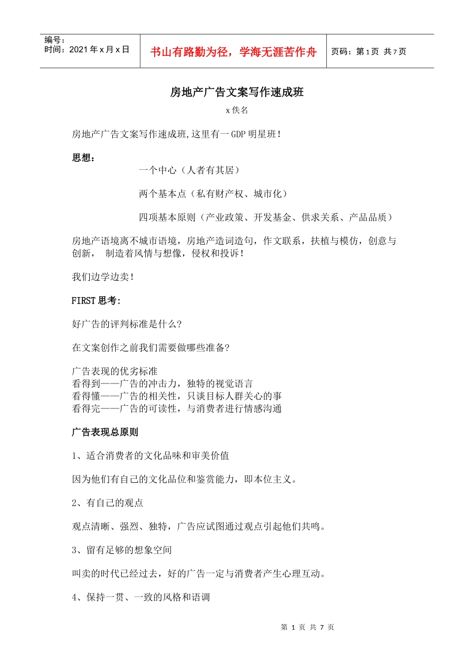 房地产广告文案写作速成班_第1页