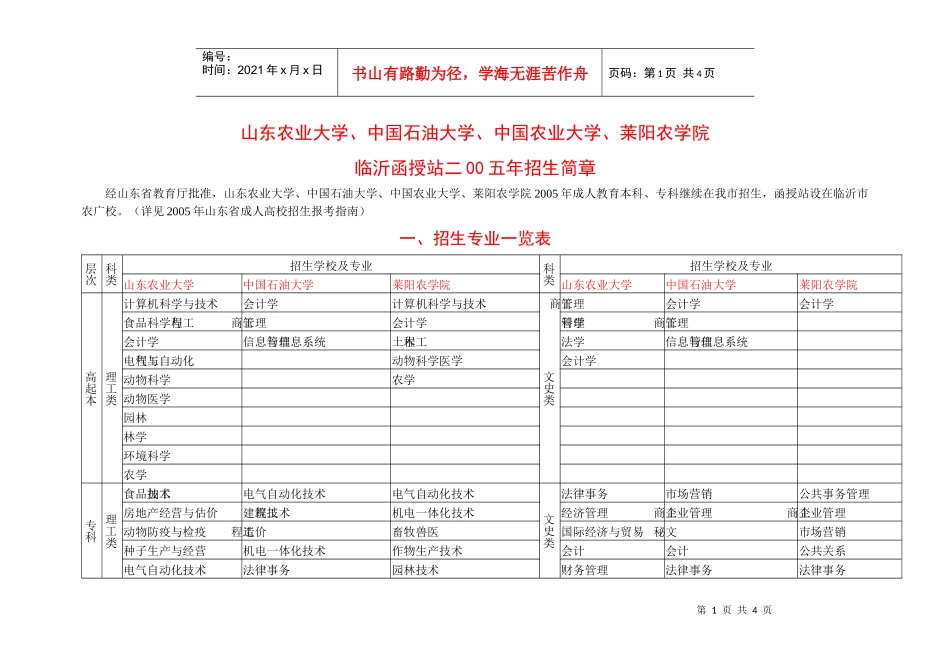 山东农业大学、中国石油大学、中国农业大学、莱阳农学院_第1页