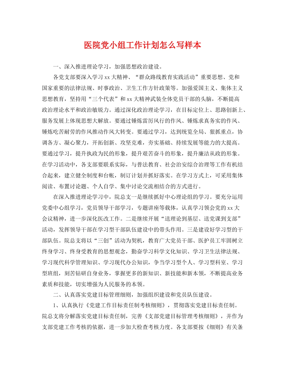医院党小组工作计划怎么写样本 _第1页