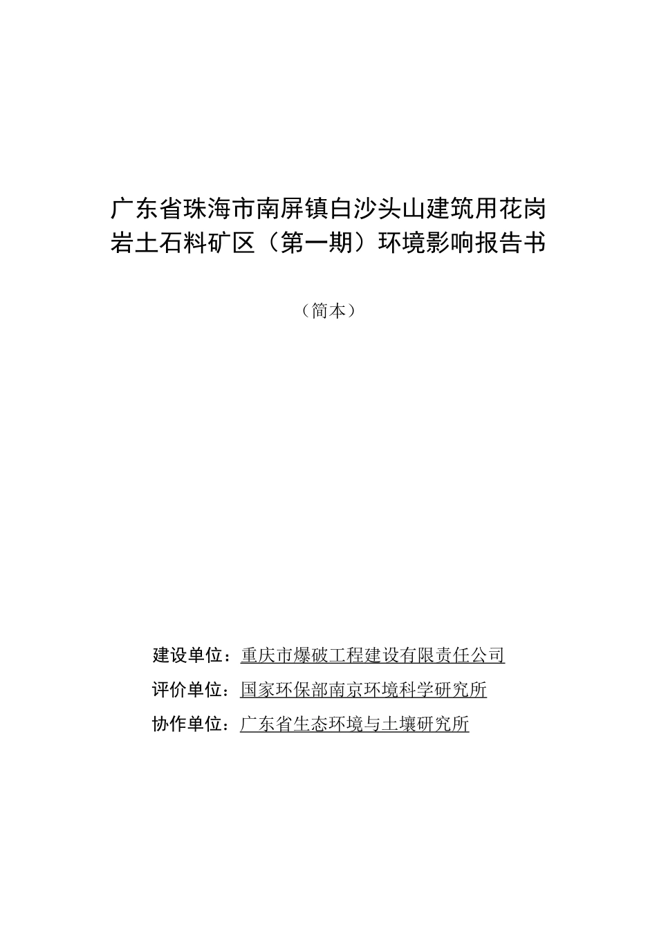 广东省珠海市南屏镇白沙头山建筑用花岗岩土石料矿区报告书简本d_第1页