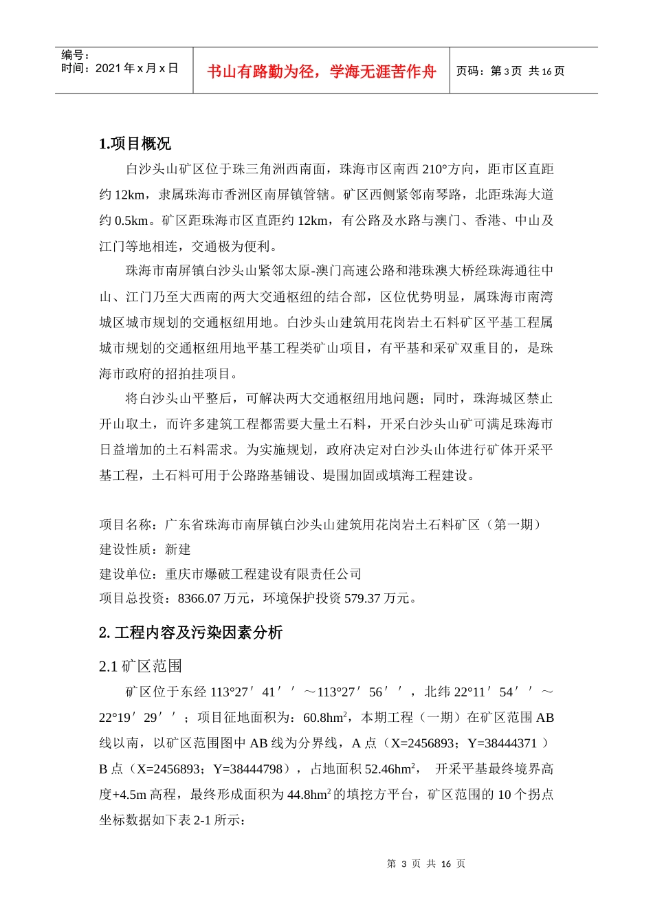 广东省珠海市南屏镇白沙头山建筑用花岗岩土石料矿区报告书简本d_第3页