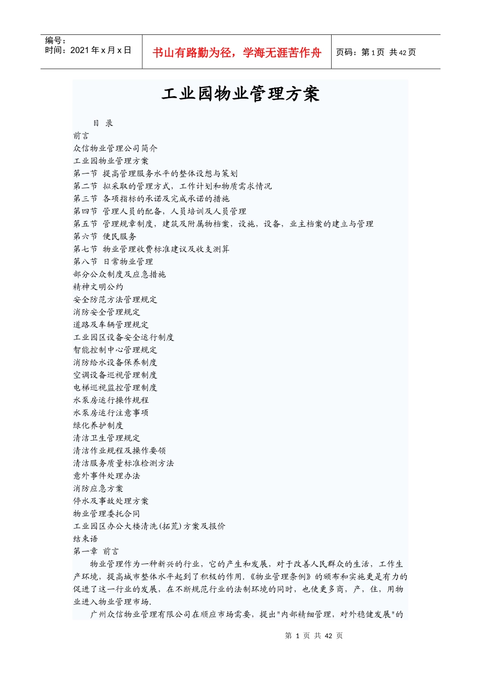 工业园物业管理方案_第1页