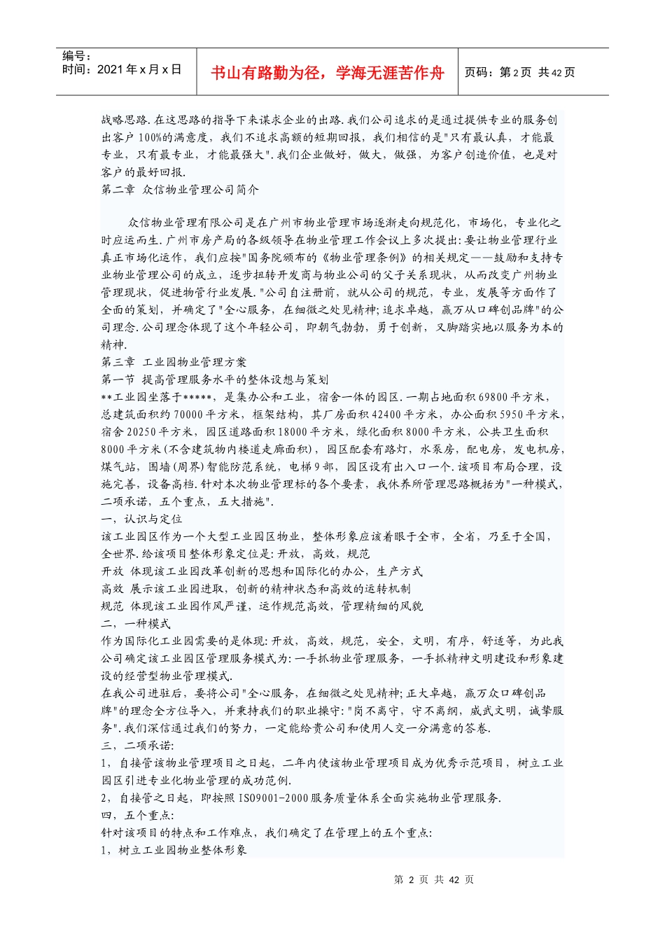 工业园物业管理方案_第2页