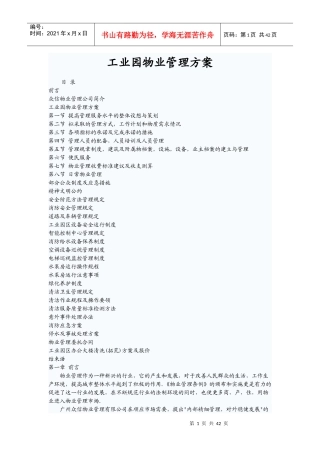 工业园物业管理方案