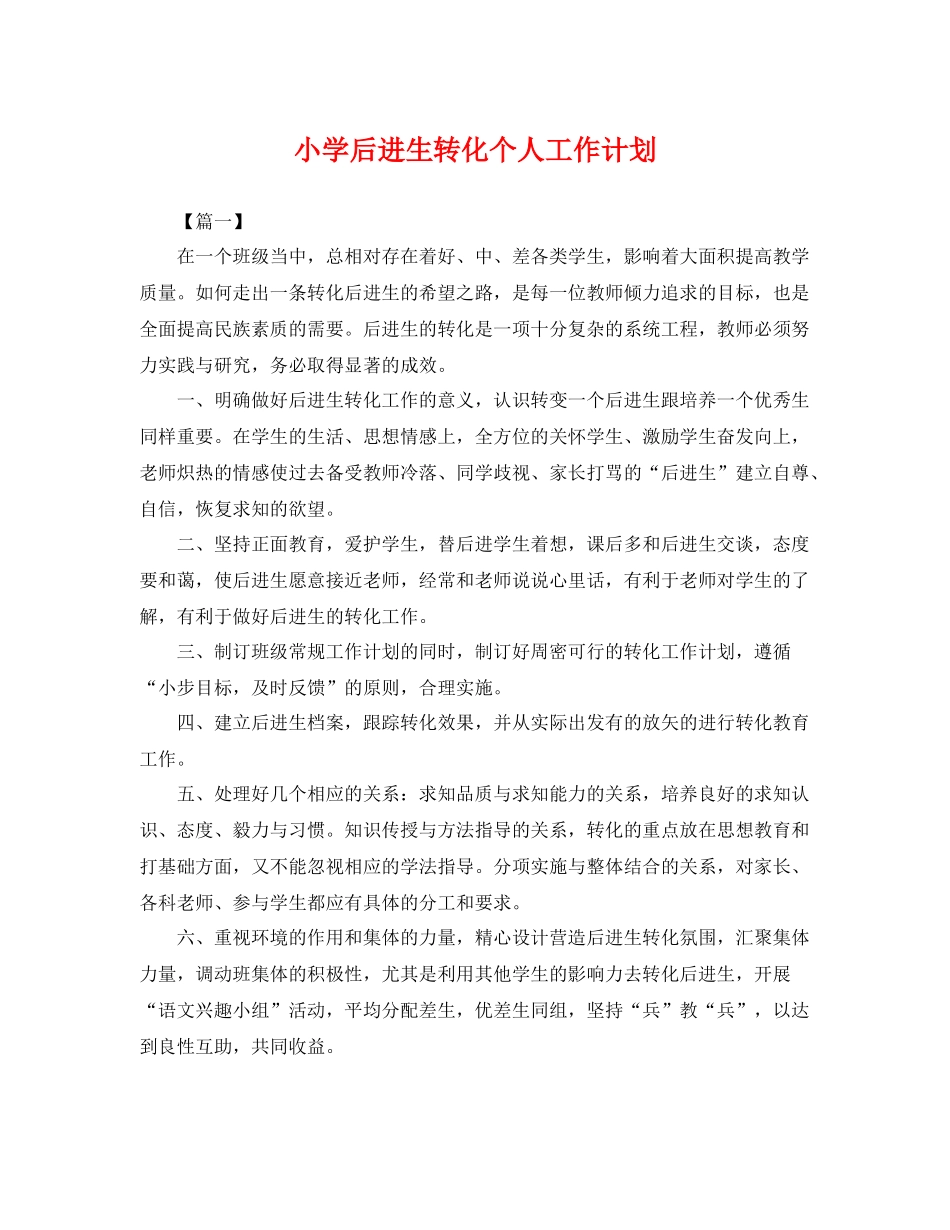 小学后进生转化个人工作计划 _第1页