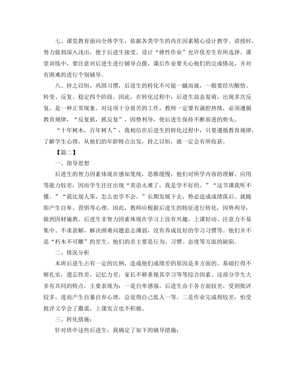 小学后进生转化个人工作计划 _第2页