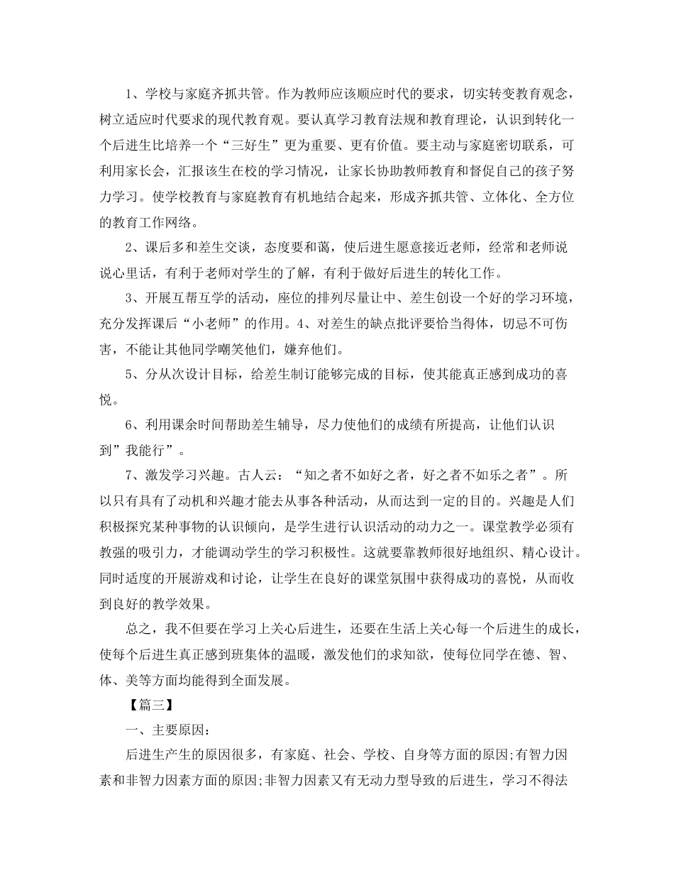小学后进生转化个人工作计划 _第3页