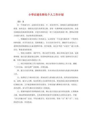 小学后进生转化个人工作计划 