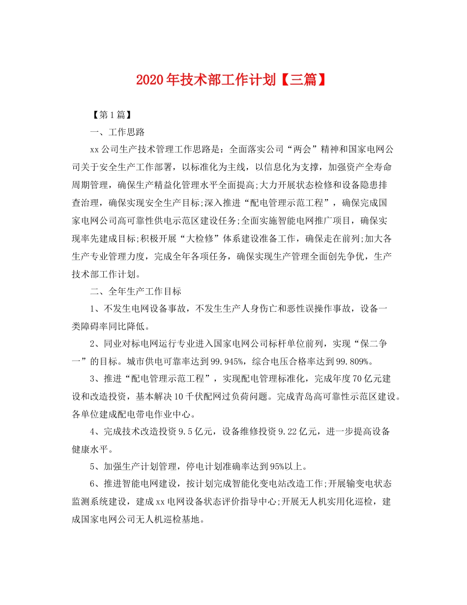 2020年技术部工作计划【三篇】 _第1页