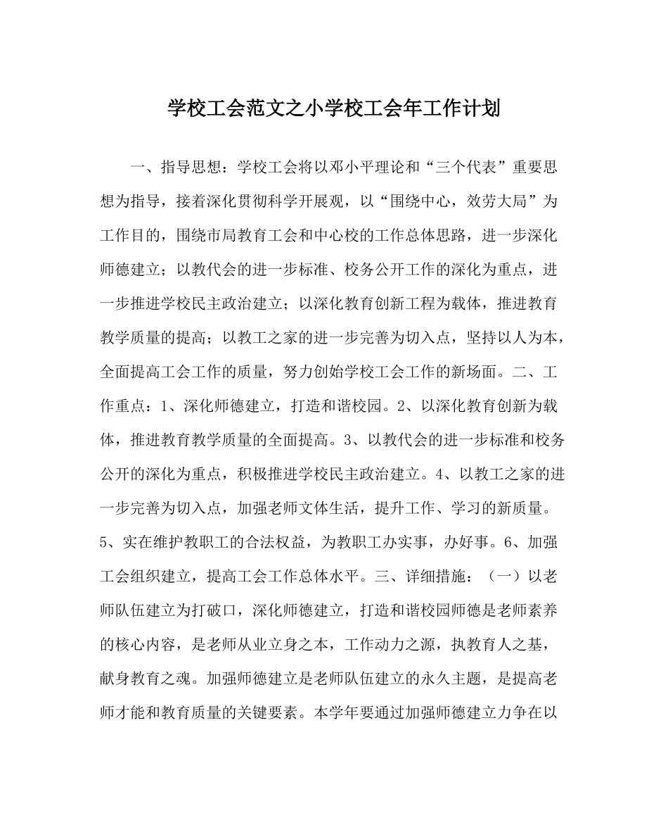 学校工会范文小学校工会年工作计划_第1页
