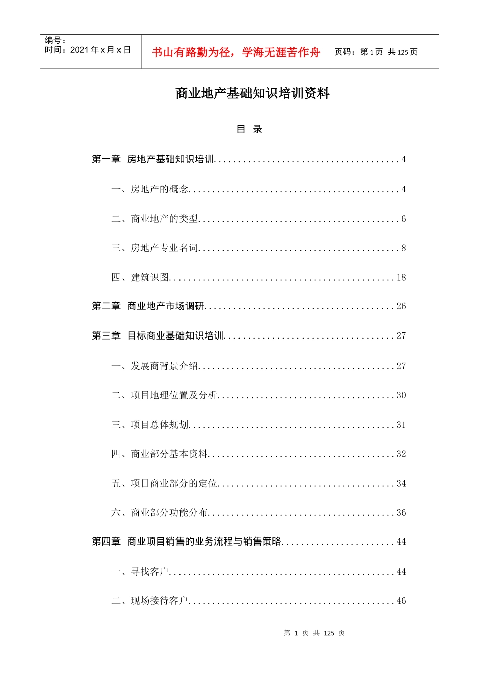 商业地产基础知识培训资料-140_第1页