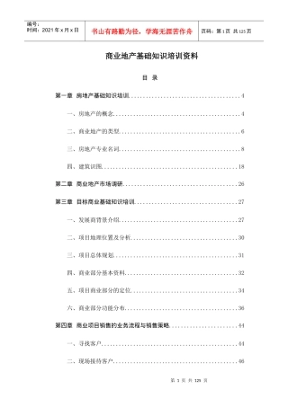 商业地产基础知识培训资料-140