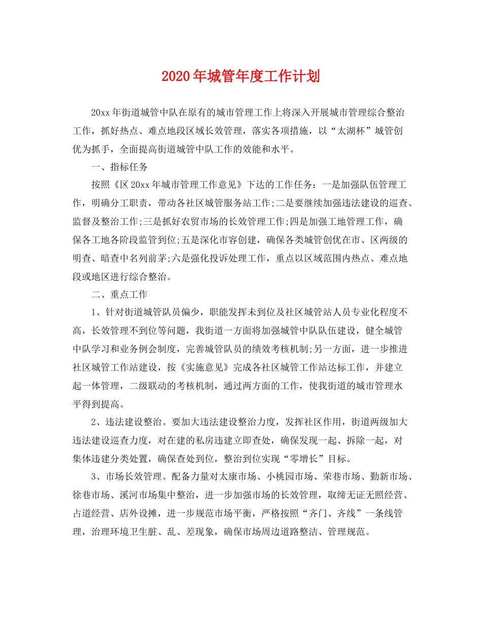 2020年城管年度工作计划 _第1页