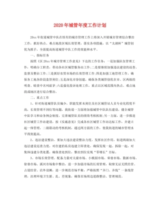2020年城管年度工作计划 