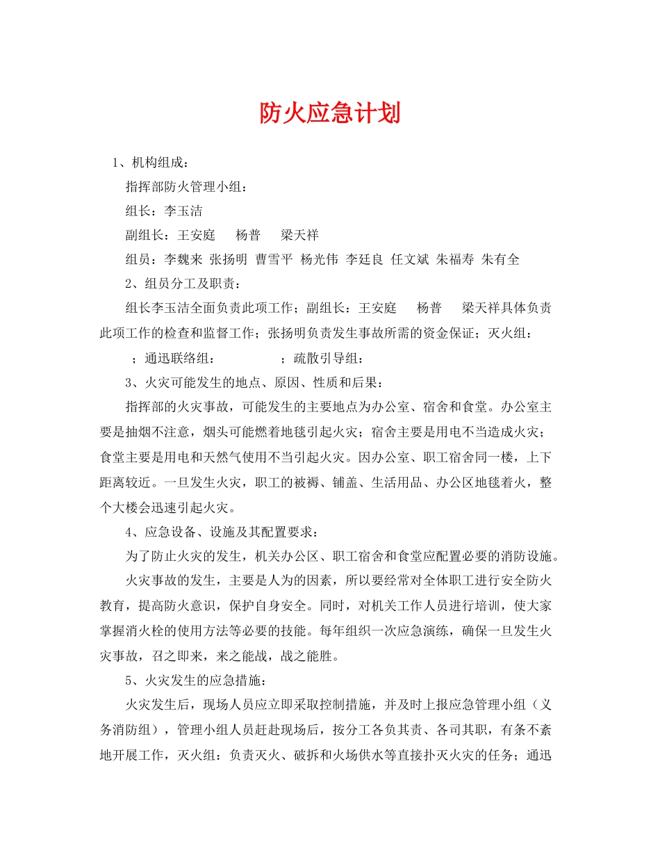 《安全管理应急预案》之防火应急计划_第1页