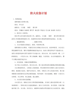 《安全管理应急预案》之防火应急计划