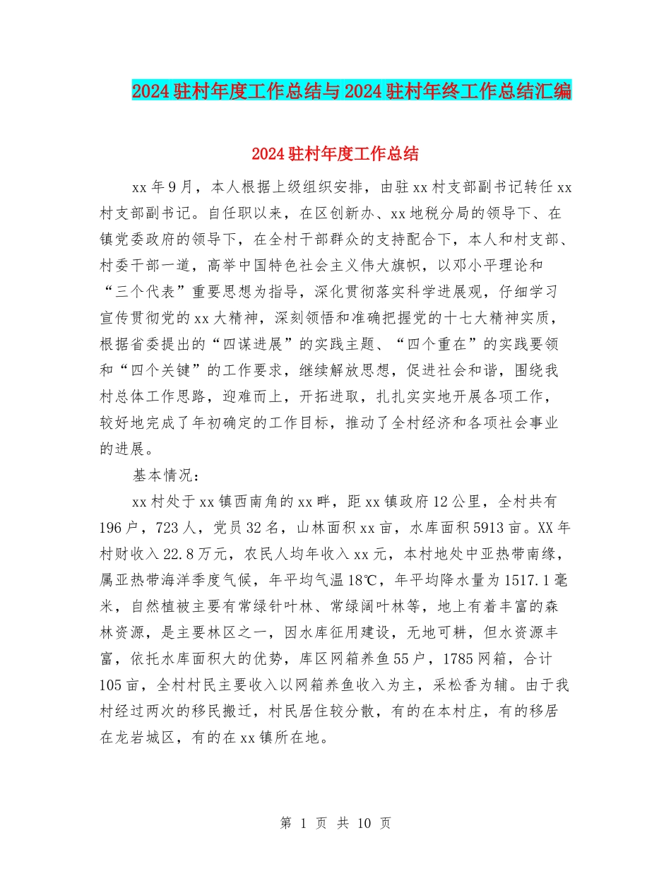 2024驻村年度工作总结与2024驻村年终工作总结汇编_第1页