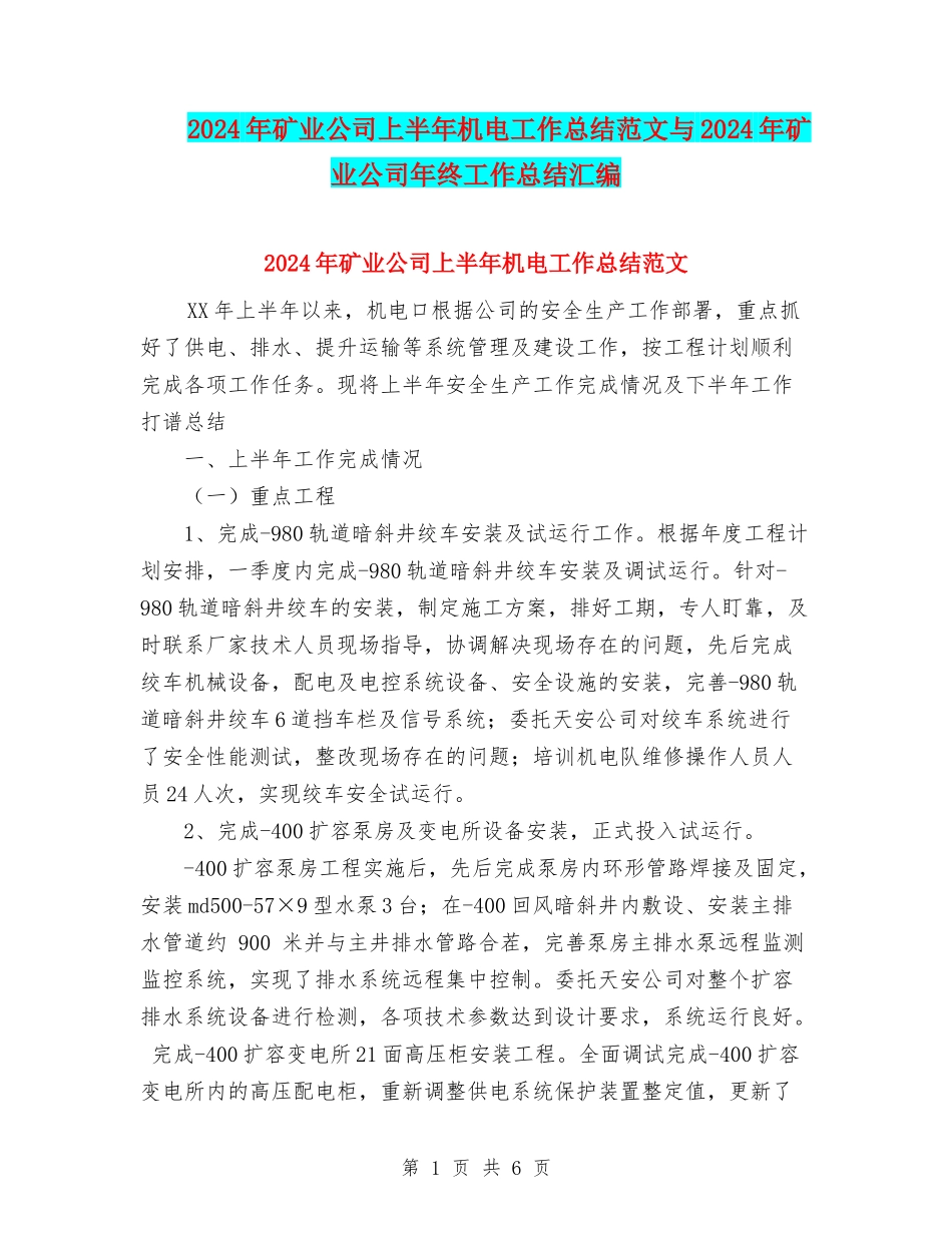 2024年矿业公司上半年机电工作总结范文与2024年矿业公司年终工作总结汇编_第1页