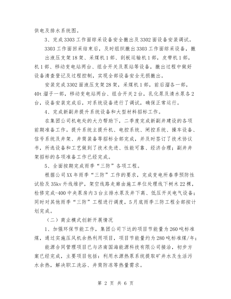 2024年矿业公司上半年机电工作总结范文与2024年矿业公司年终工作总结汇编_第2页