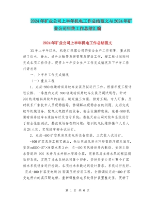 2024年矿业公司上半年机电工作总结范文与2024年矿业公司年终工作总结汇编