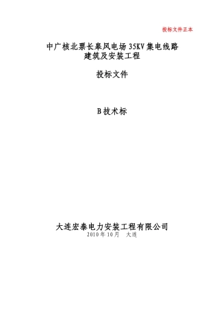 技术标中广核北票长皋风电场35KV集电线路建筑及安装工