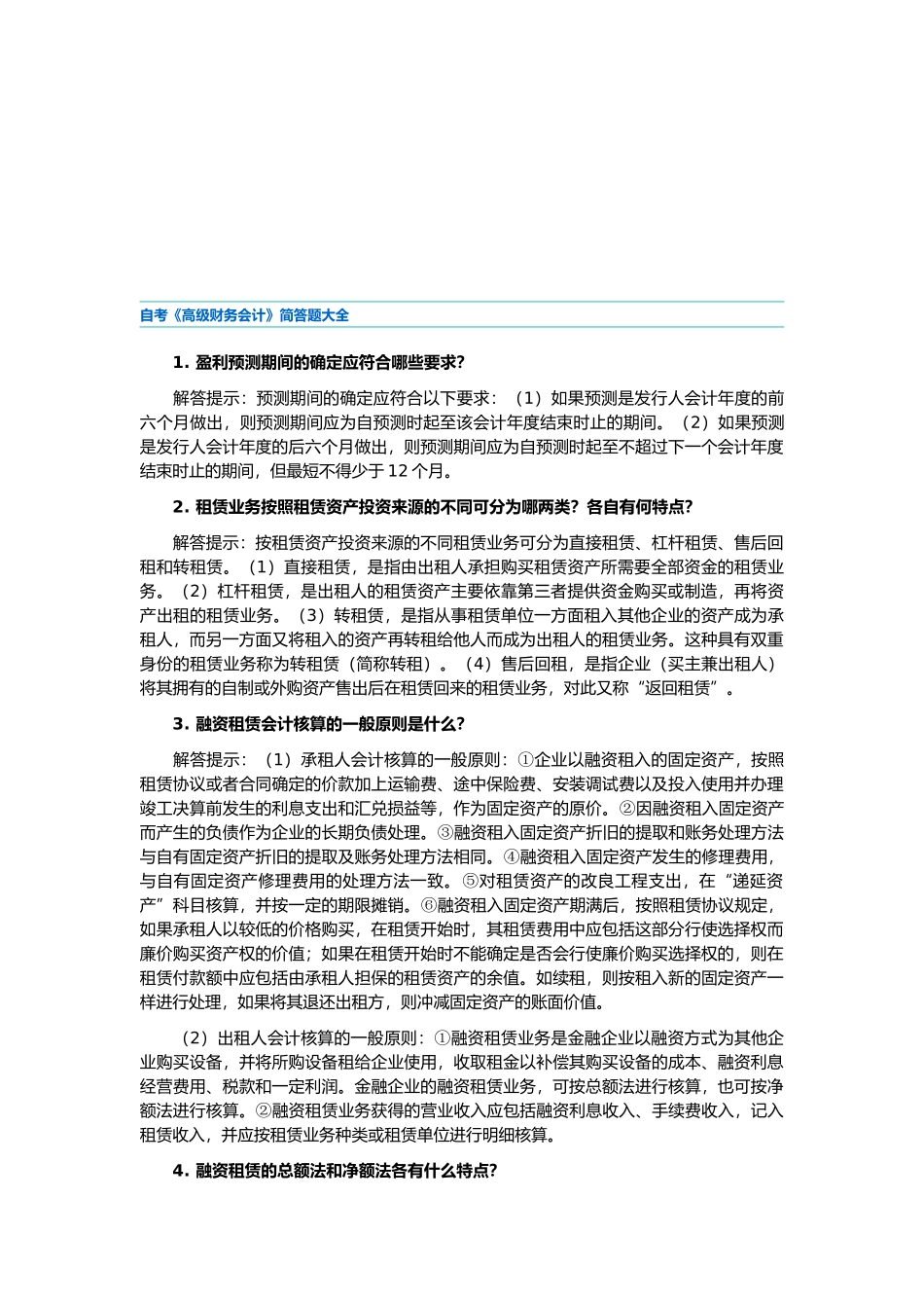 自考《高级财务会计》简答题_第1页