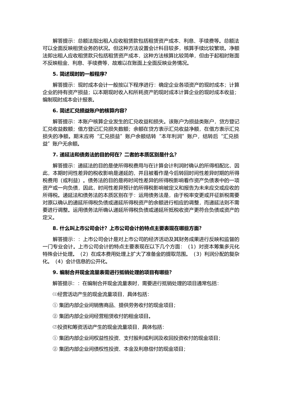 自考《高级财务会计》简答题_第2页