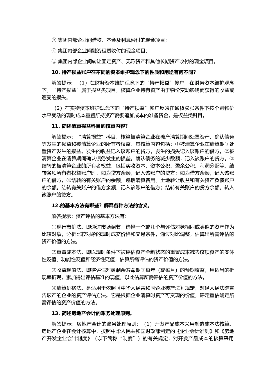 自考《高级财务会计》简答题_第3页