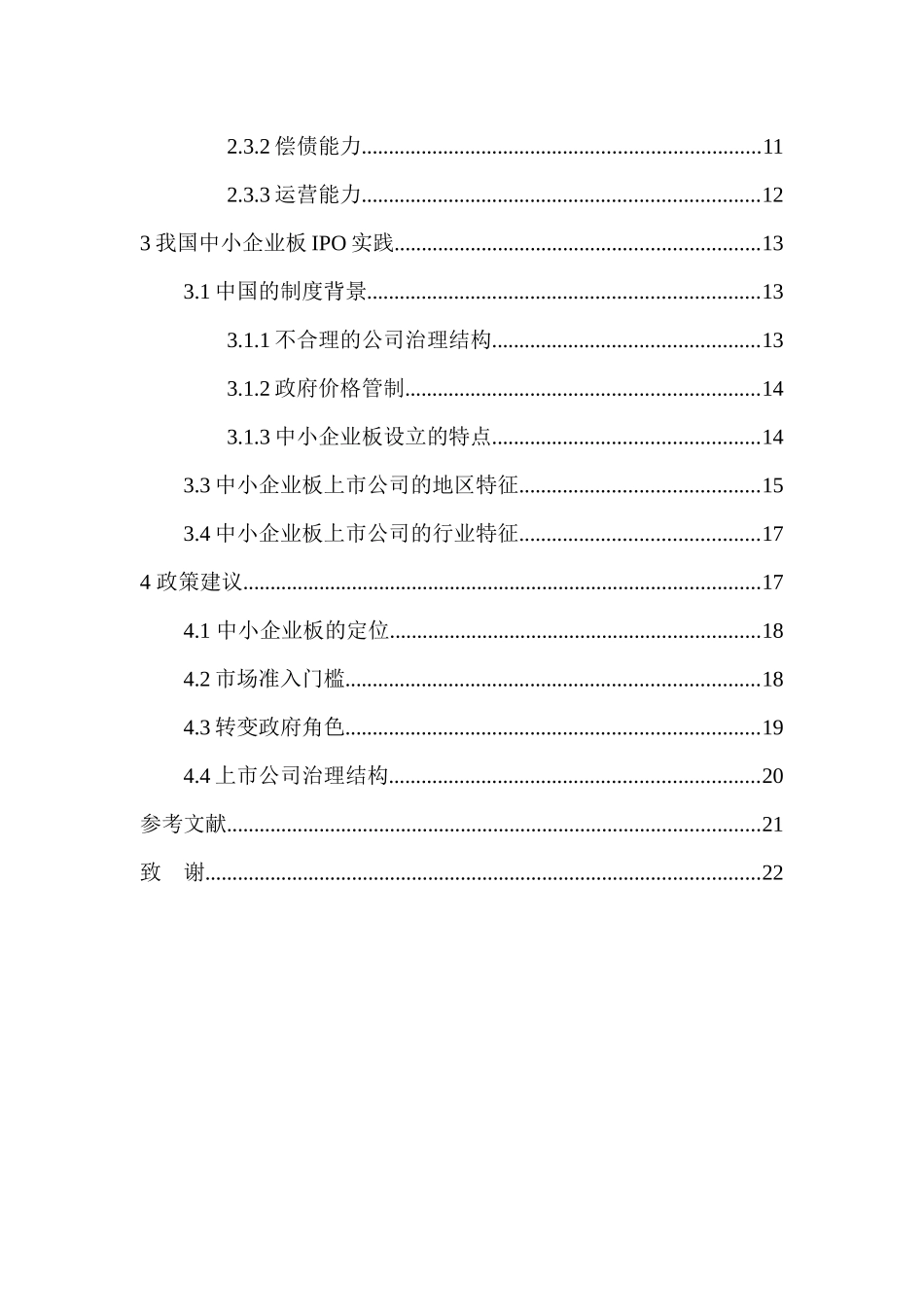 中小板上市公司“IPO”效应研究_第3页