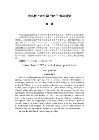 中小板上市公司“IPO”效应研究