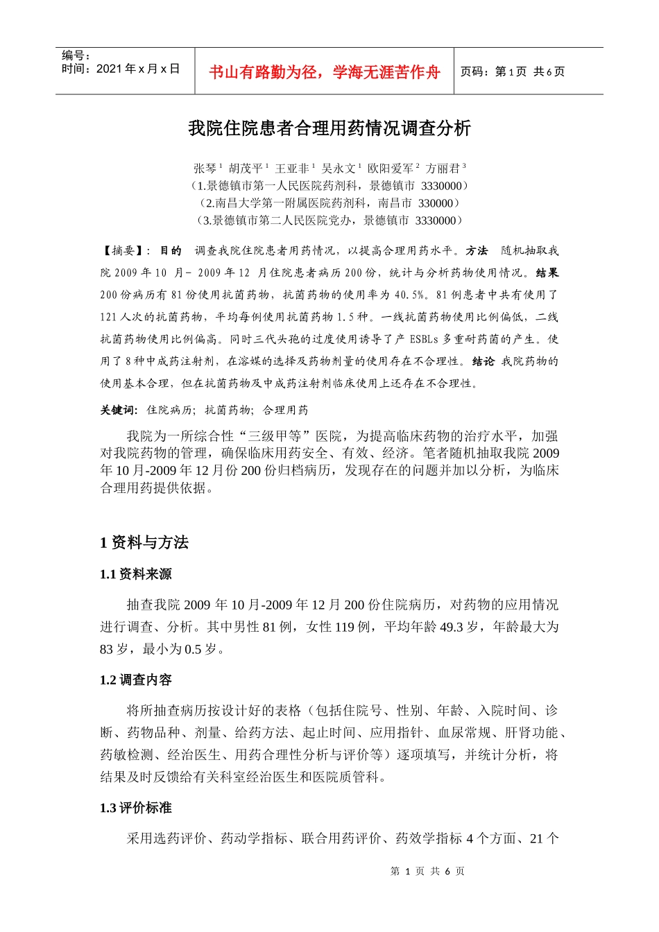 我院住院患者合理用药情况调查分析_第1页