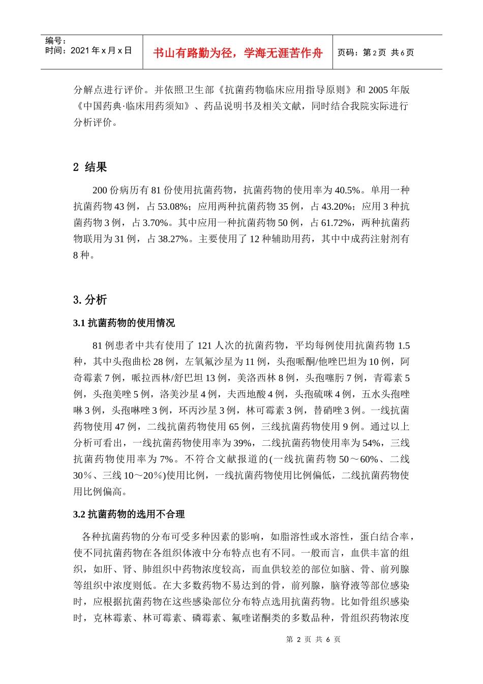 我院住院患者合理用药情况调查分析_第2页