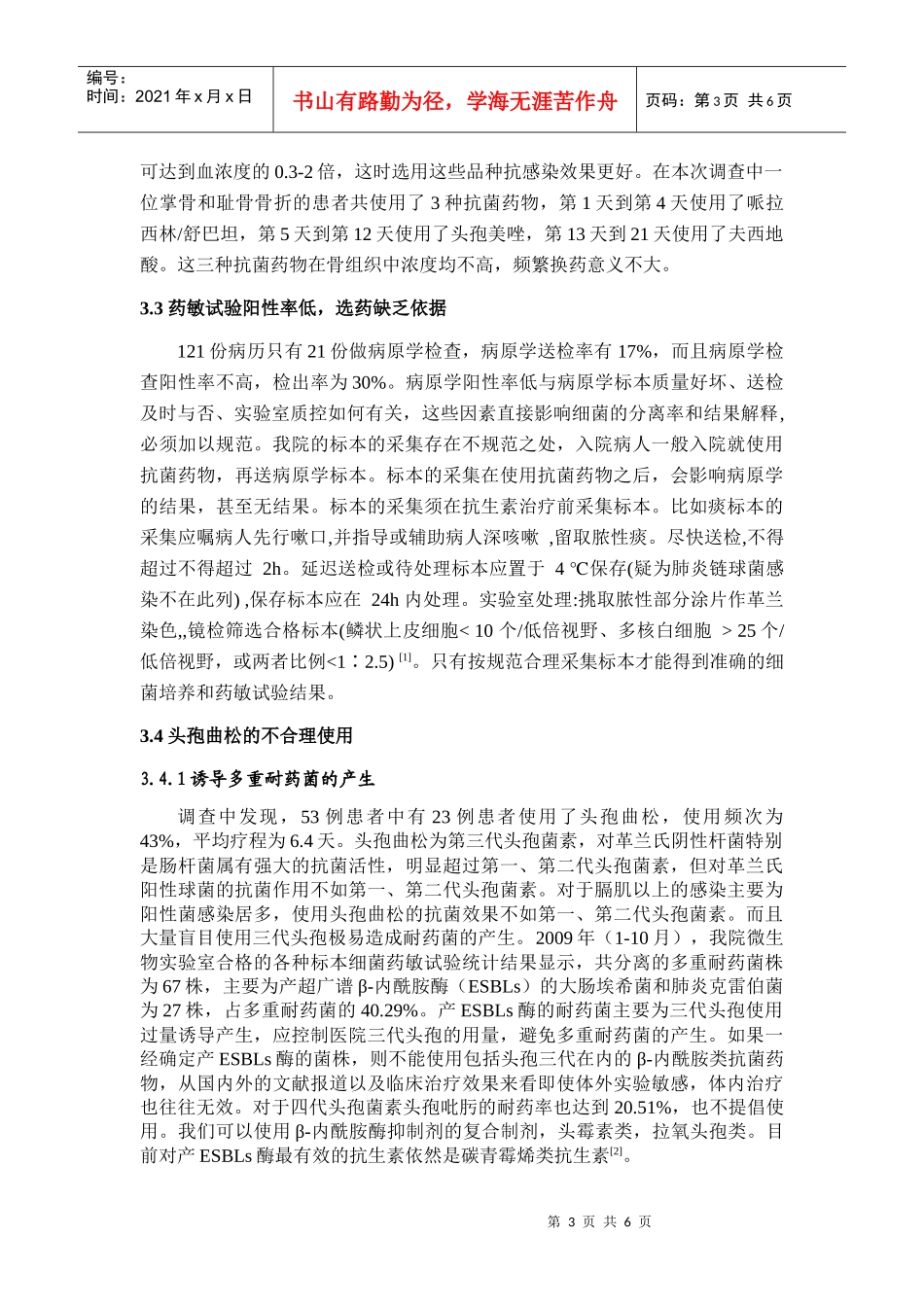 我院住院患者合理用药情况调查分析_第3页