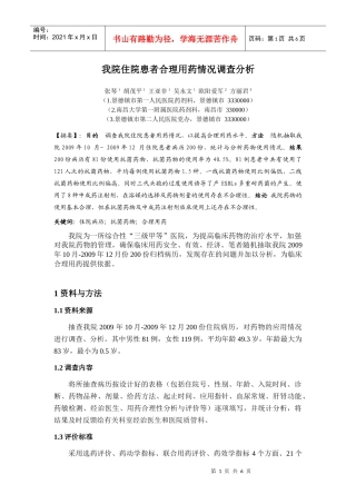 我院住院患者合理用药情况调查分析
