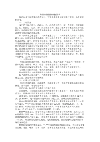 旅游业创新创业计划书