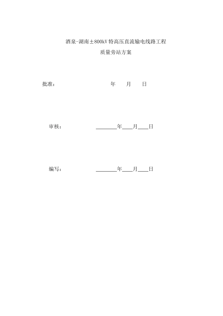 质量旁站监理方案_第2页