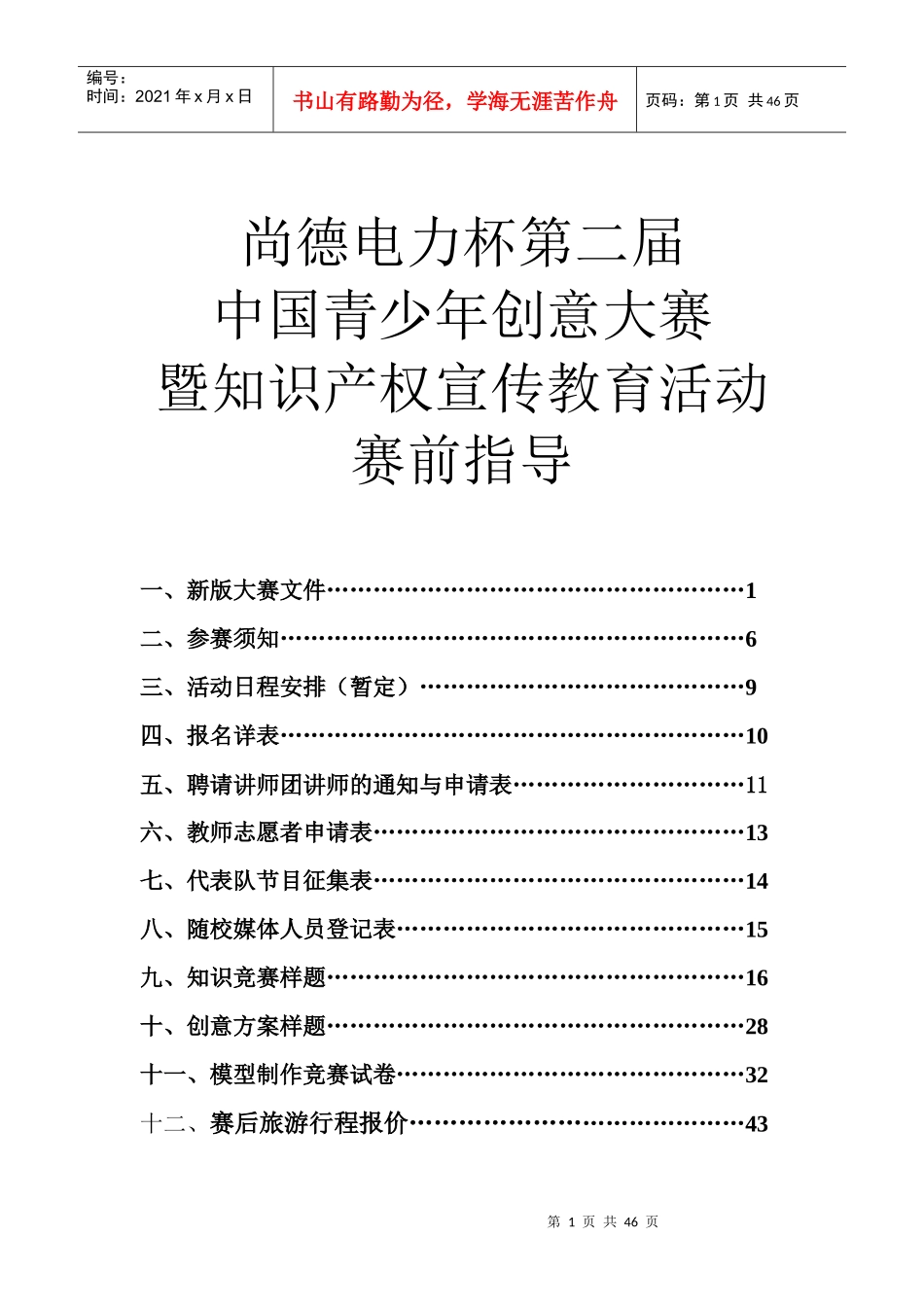 尚德电力杯第二届中国青少年创意大赛暨知识产权宣传教育活动赛前_第1页