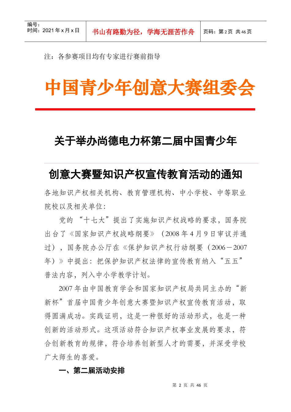 尚德电力杯第二届中国青少年创意大赛暨知识产权宣传教育活动赛前_第2页