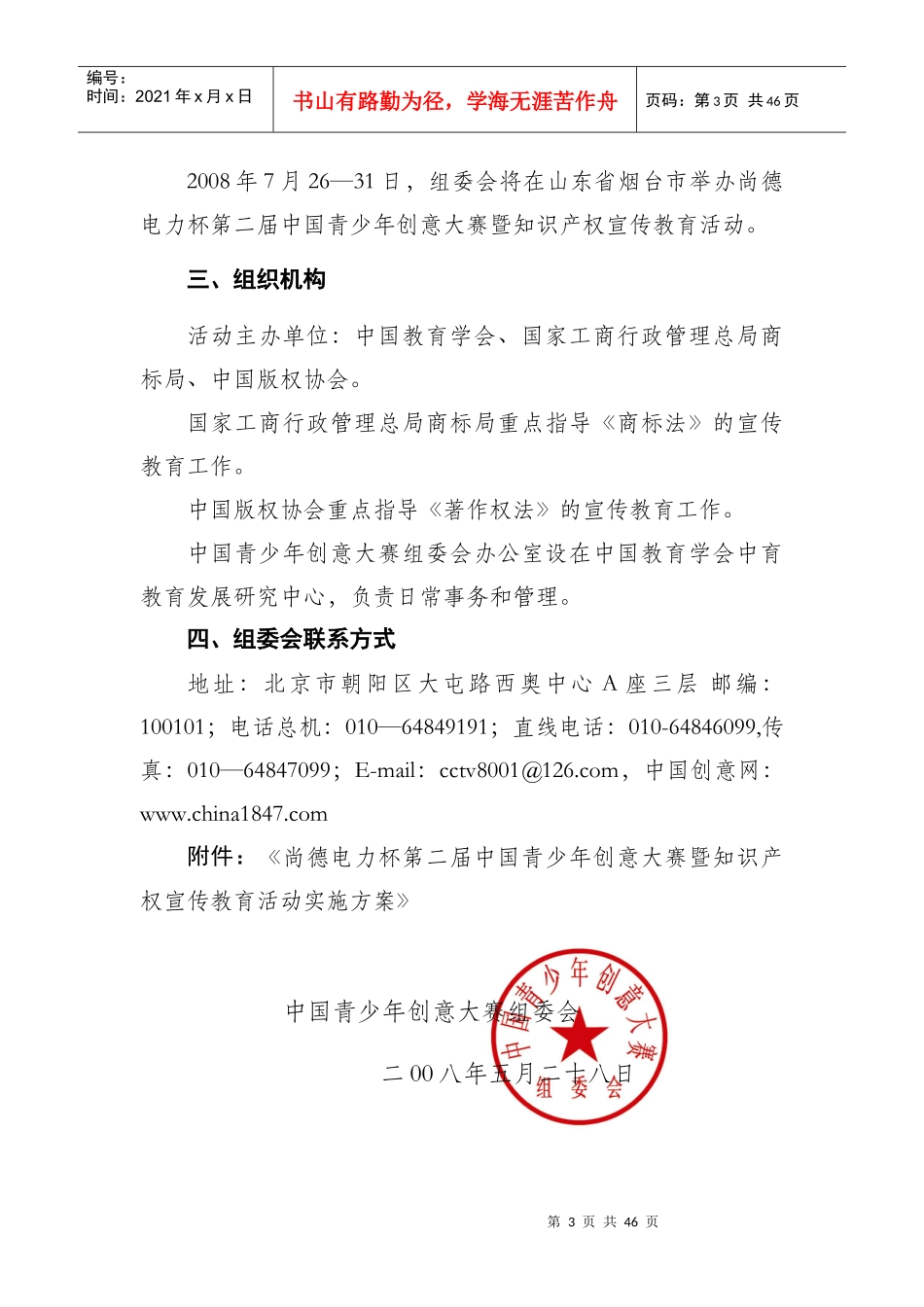 尚德电力杯第二届中国青少年创意大赛暨知识产权宣传教育活动赛前_第3页