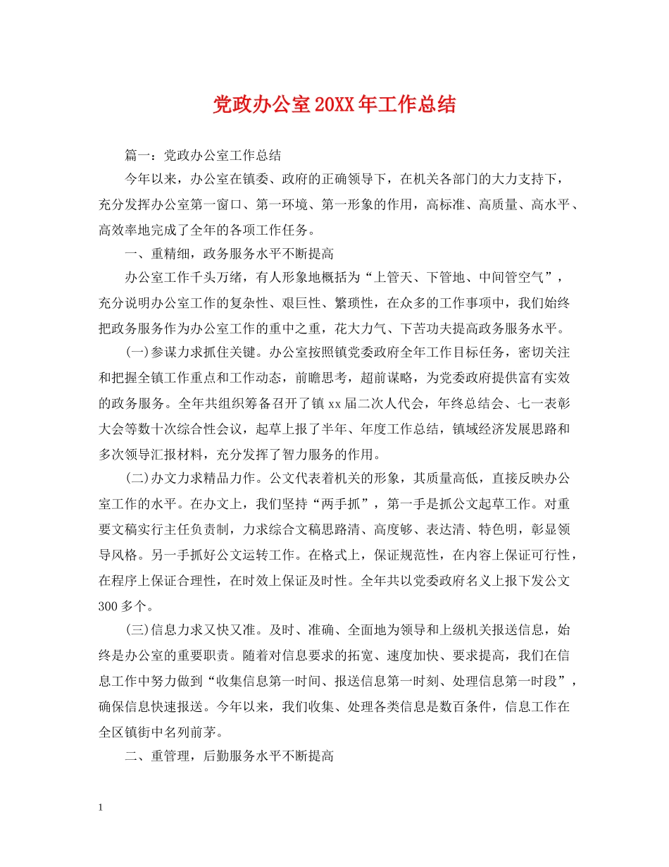 党政办公室20XX年工作总结 _第1页