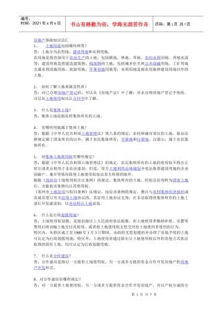 房地产基础知识需知