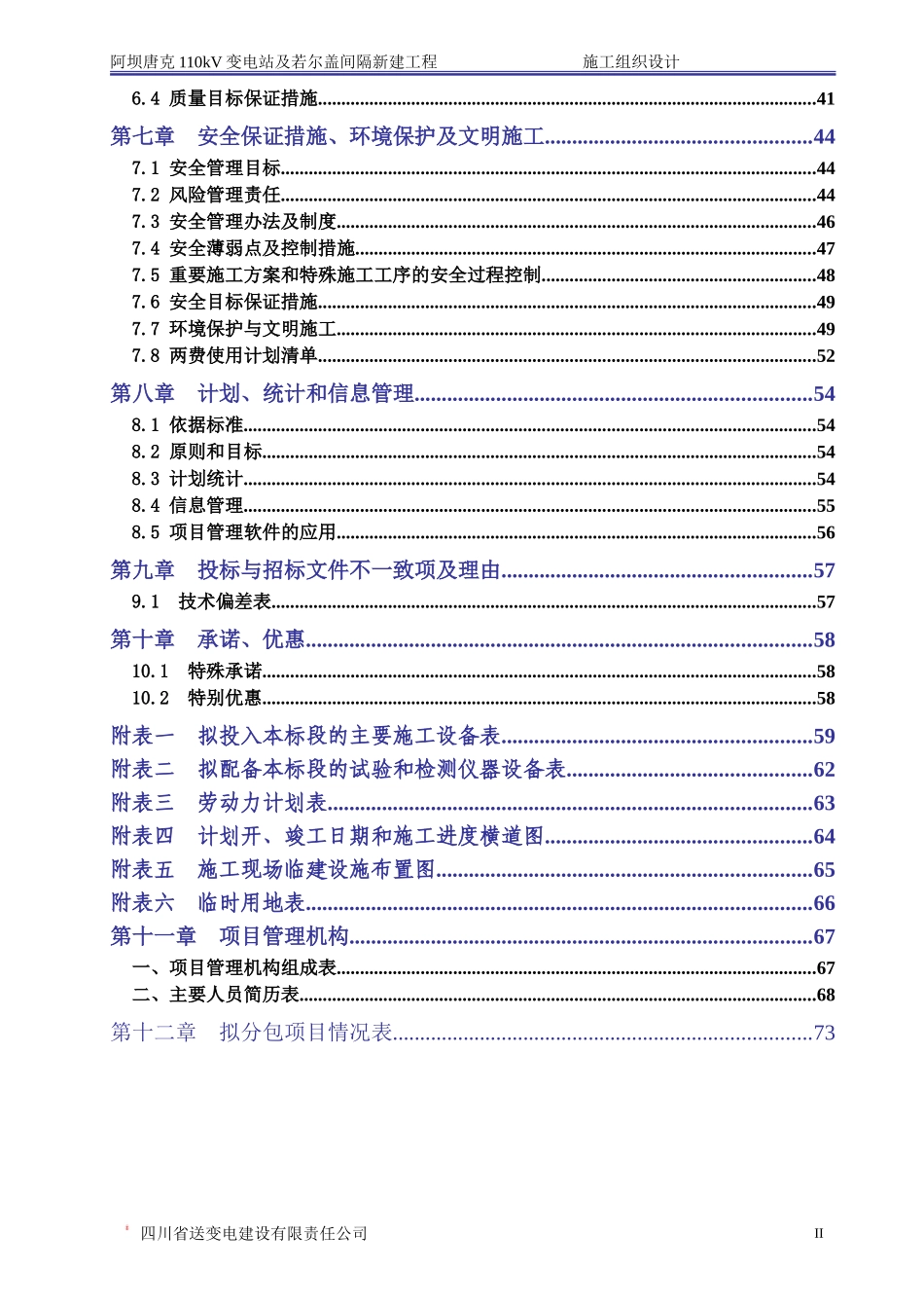 变电站施工组织设计(DOC77页)_第2页