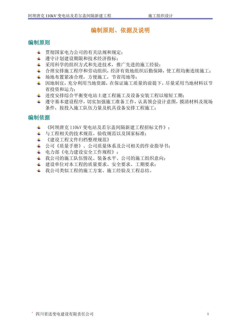 变电站施工组织设计(DOC77页)_第3页