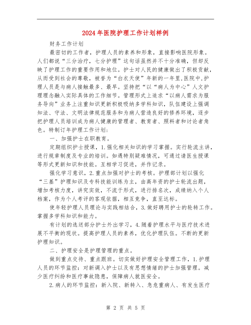 2024年医院护理工作计划样例_第2页