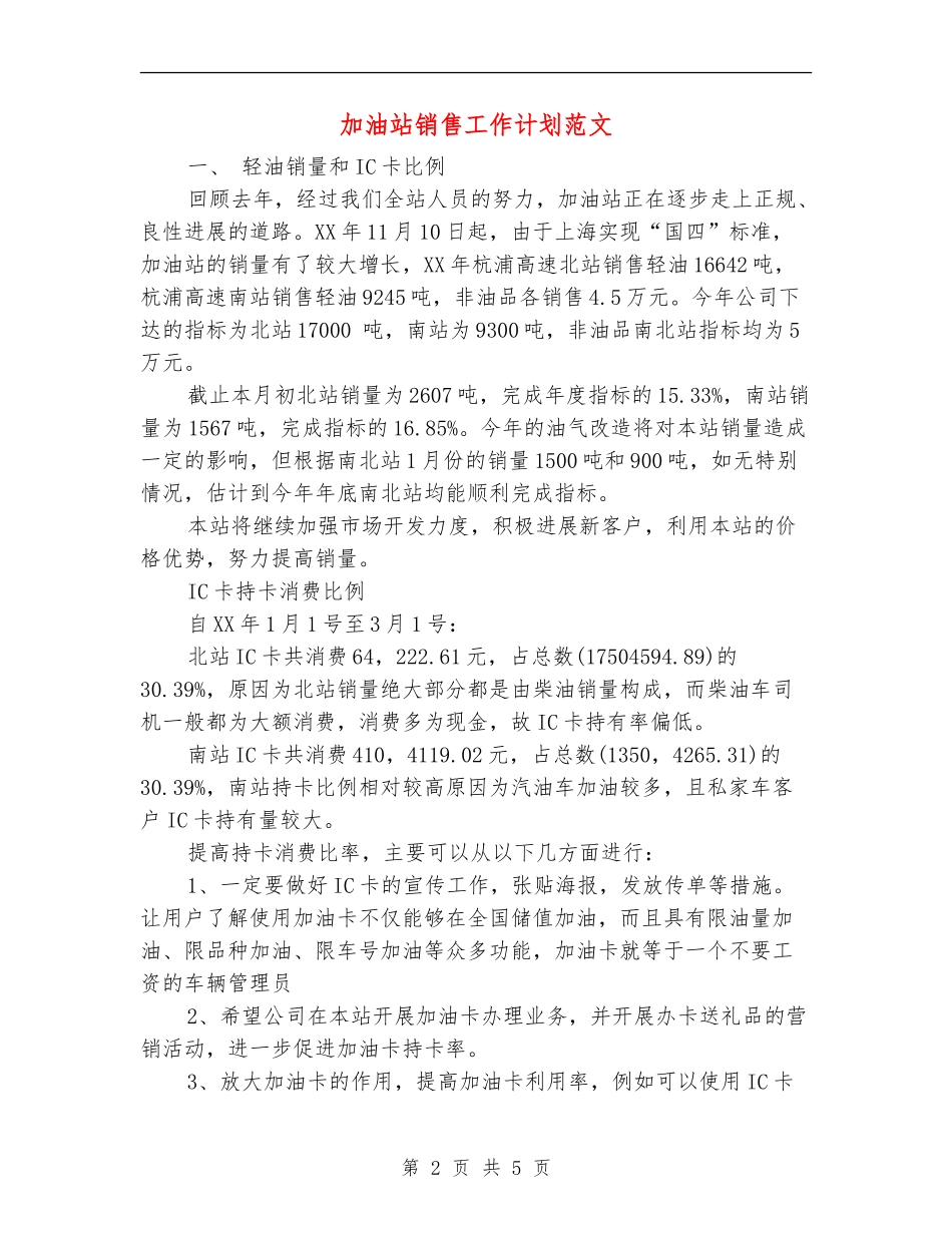 加油站销售工作计划范文【最新版】_第2页