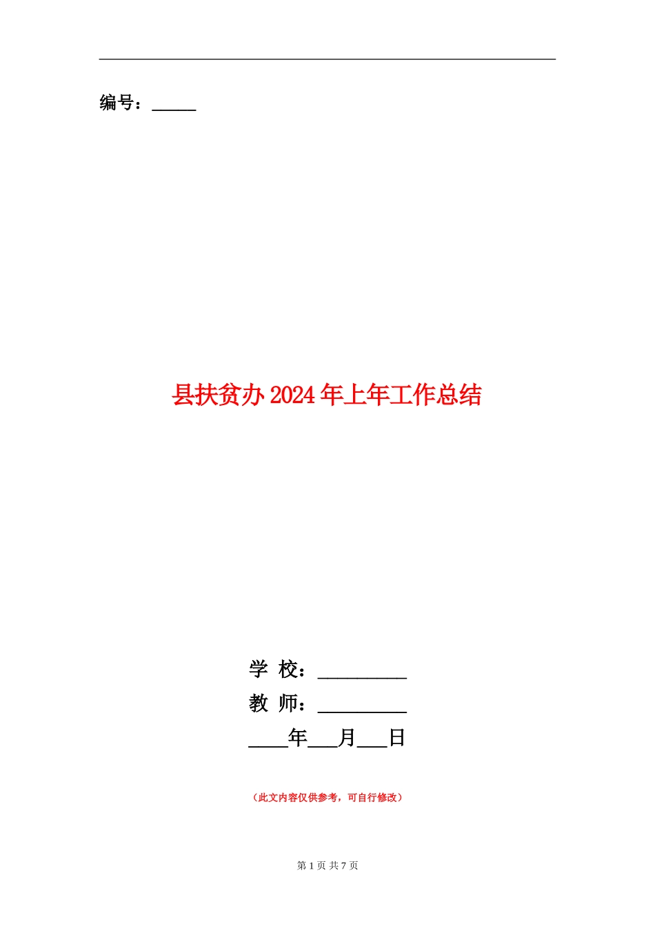 县扶贫办2024年上年工作总结_第1页