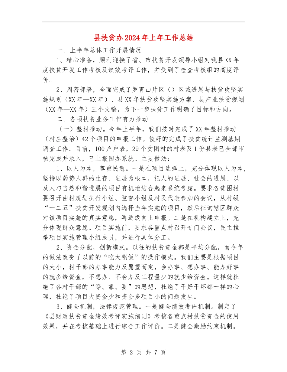 县扶贫办2024年上年工作总结_第2页