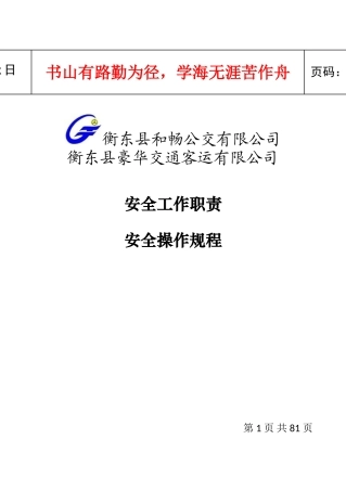 旅客运输安全知识手册